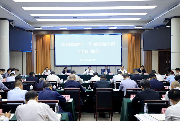 朱会东主持召开全市2025年一季度招商引资工作汇报会
