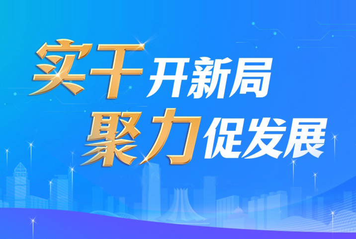 实干开新局 聚力促发展