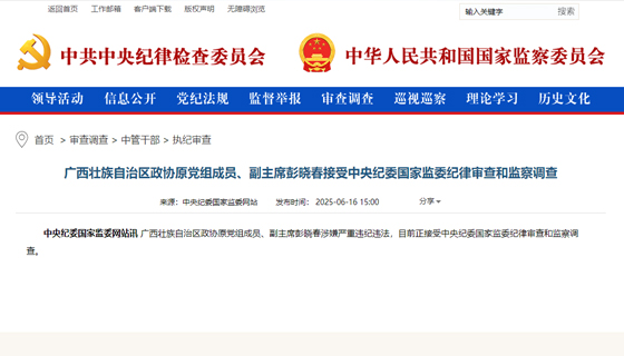 广西壮族自治区政协原党组成员、副主席彭晓春接受中央纪委国家监委纪律审查和监察调查