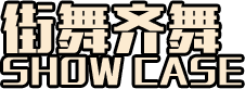 街舞齐舞
