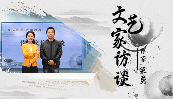 爱我所爱 无怨无悔——青年作家梁勇访谈