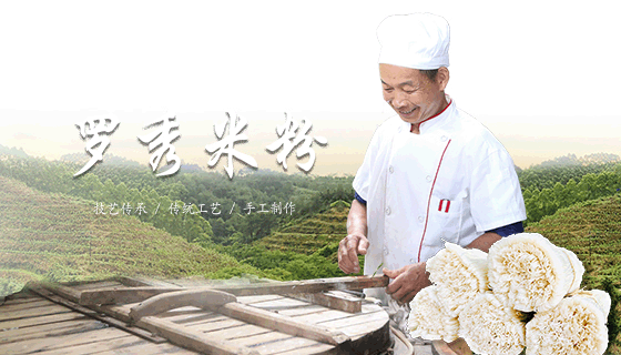桂平罗秀米粉