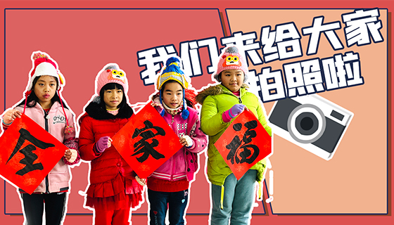孩子们快快开门，我们给大家拍照来了