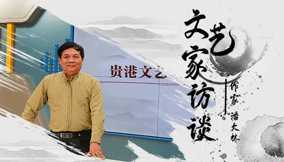 桂东南文学创作的旗帜——著名作家潘大林访谈