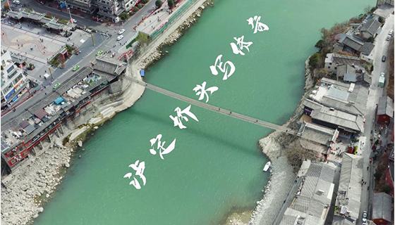 【百年奋斗路 百城访初心】系列报道：泸定桥头写传奇