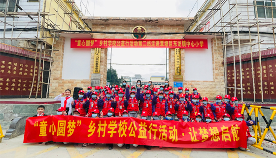 “童心圆梦”乡村学校公益行活动第二站走进东龙镇中心小学