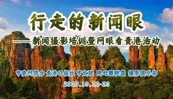 行走的新闻眼——新闻摄影培训暨网眼看贵港活动