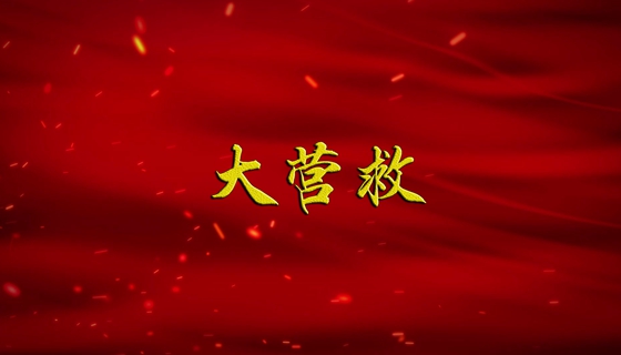 【广播剧展播】《大营救》下集(粤语)