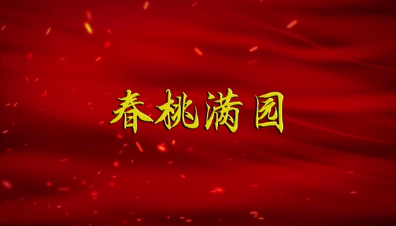 【广播剧展播】《春桃满园》第4集