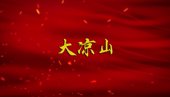 【广播剧展播】《大凉山》第2集