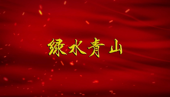 【广播剧展播】《绿水青山》第1集