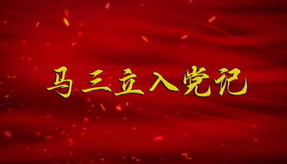 【广播剧展播】《马三立入党记》下集