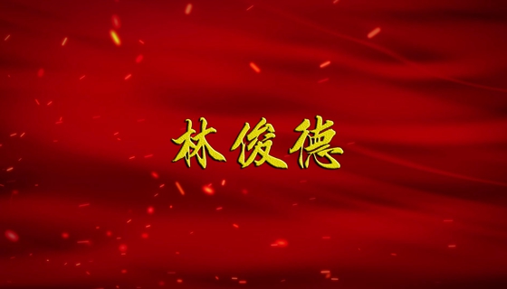 【广播剧展播】《林俊德》第3集