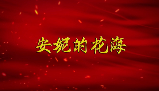 【广播剧展播】《安妮的花海》第1集(普通话)