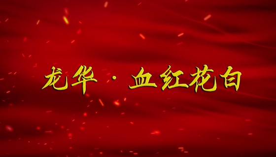 【广播剧展播】《龙华·血红花白》第1集