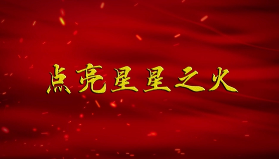 【广播剧展播】《点亮星星之火》第1集