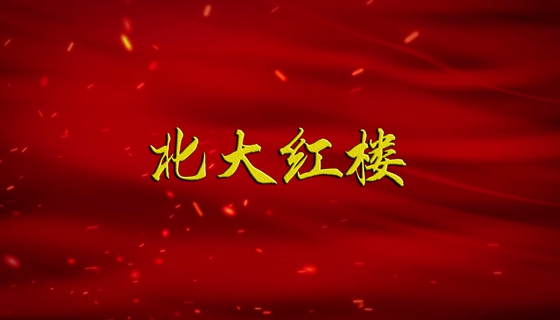 【广播剧展播】《北大红楼》第3集