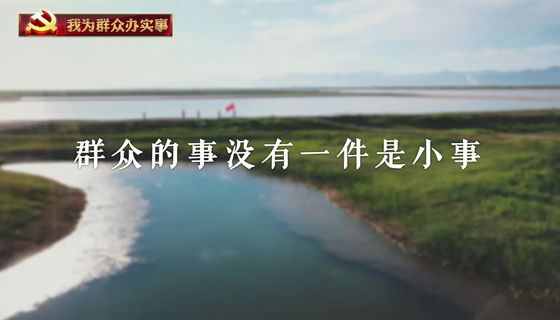 我为群众办实事