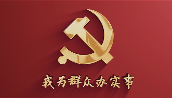 我是党员，我在