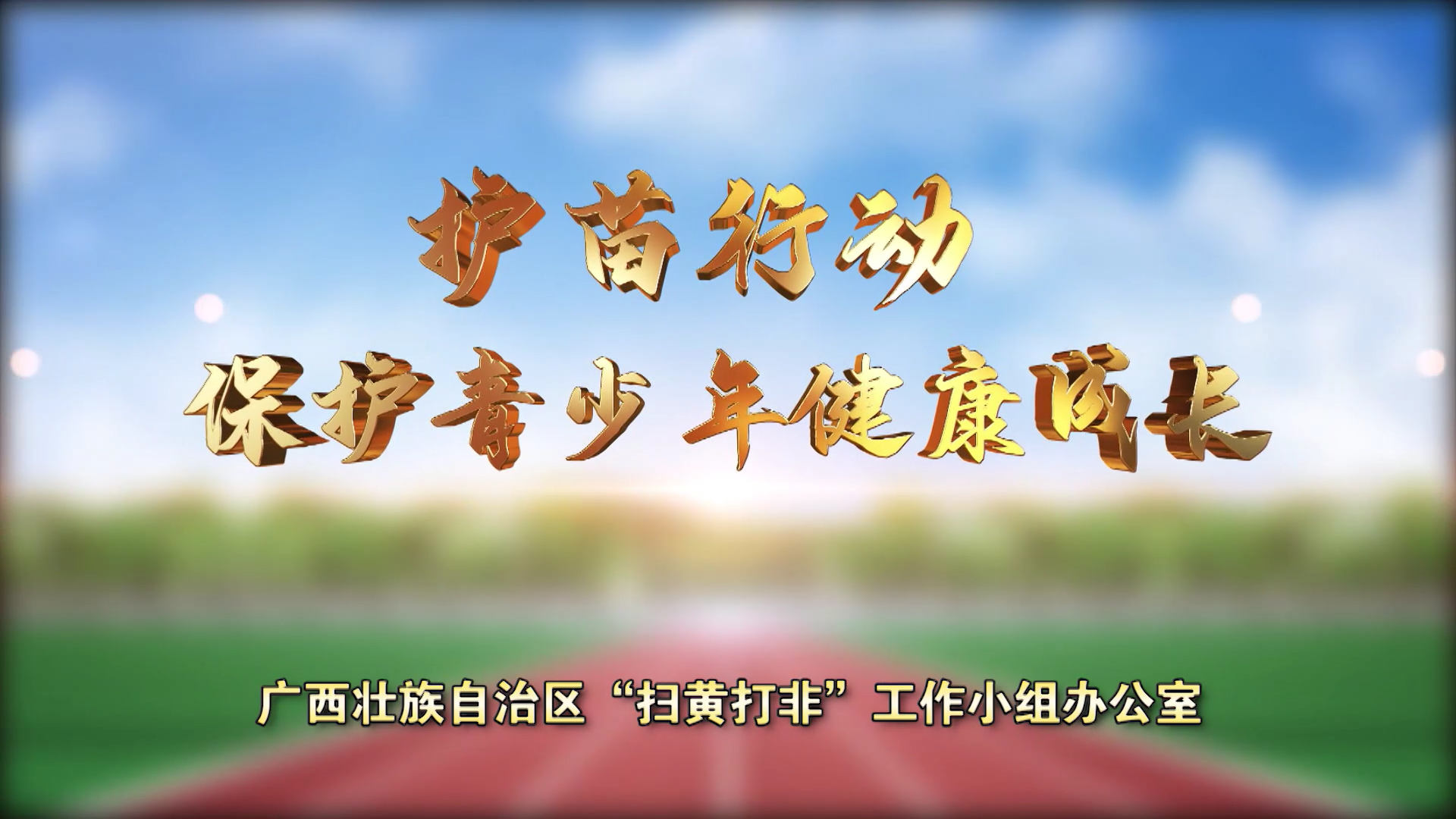 《护苗行动——抵制网络有害信息》宣传片