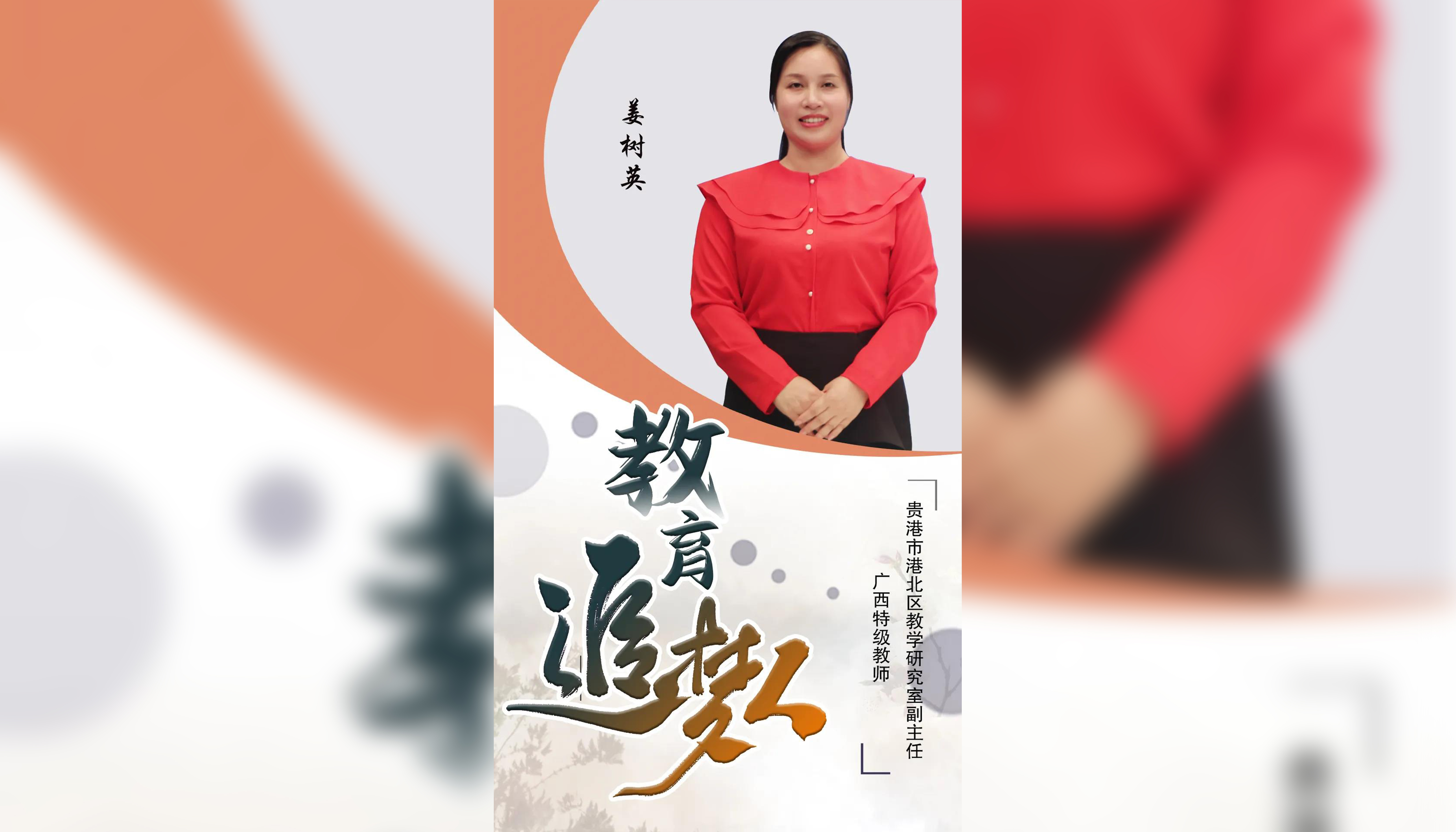 教育追梦人——港北区“名师名校长”系列访谈之姜树英