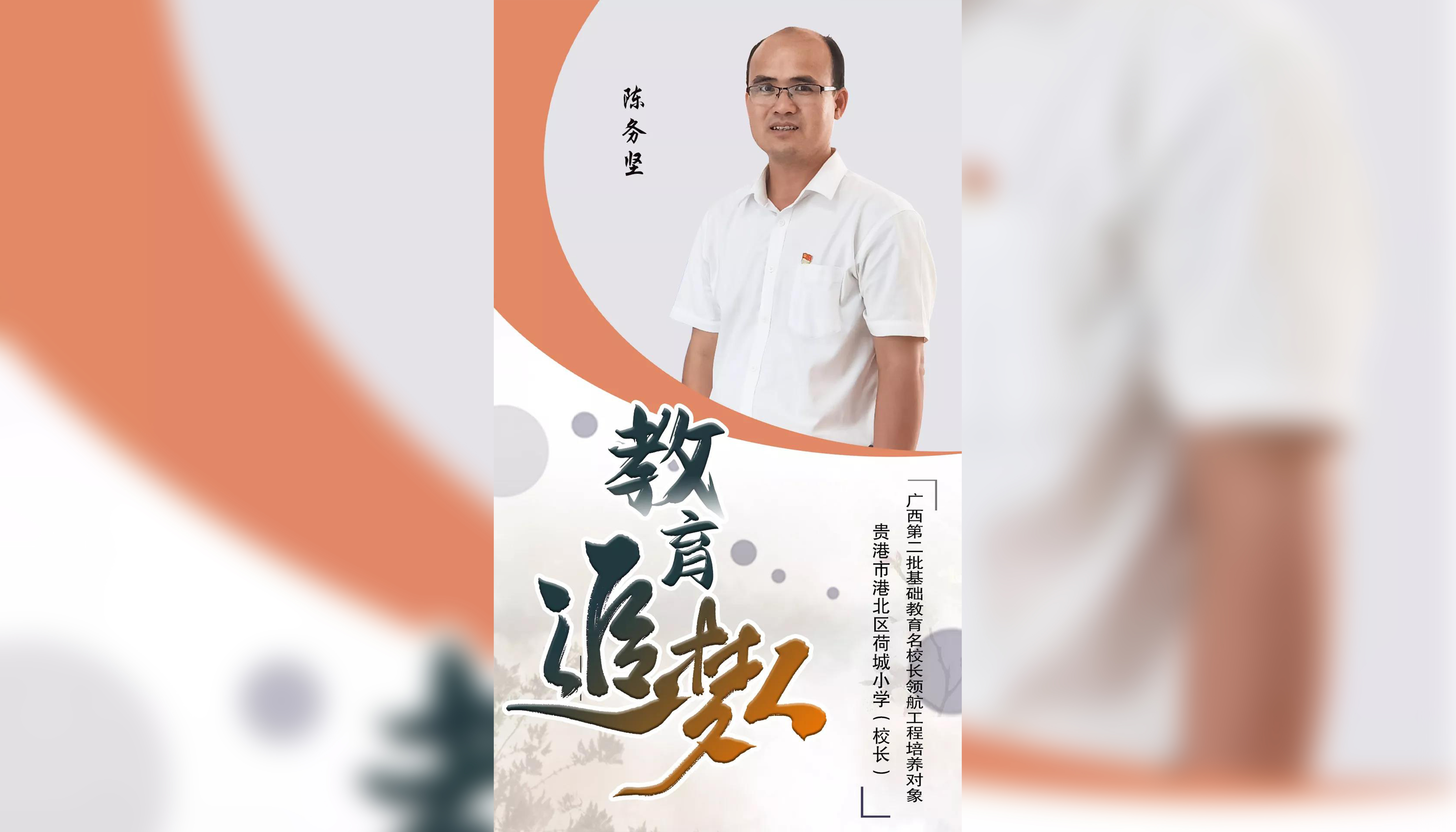 教育追梦人——港北区“名师名校长”系列访谈之陈务坚