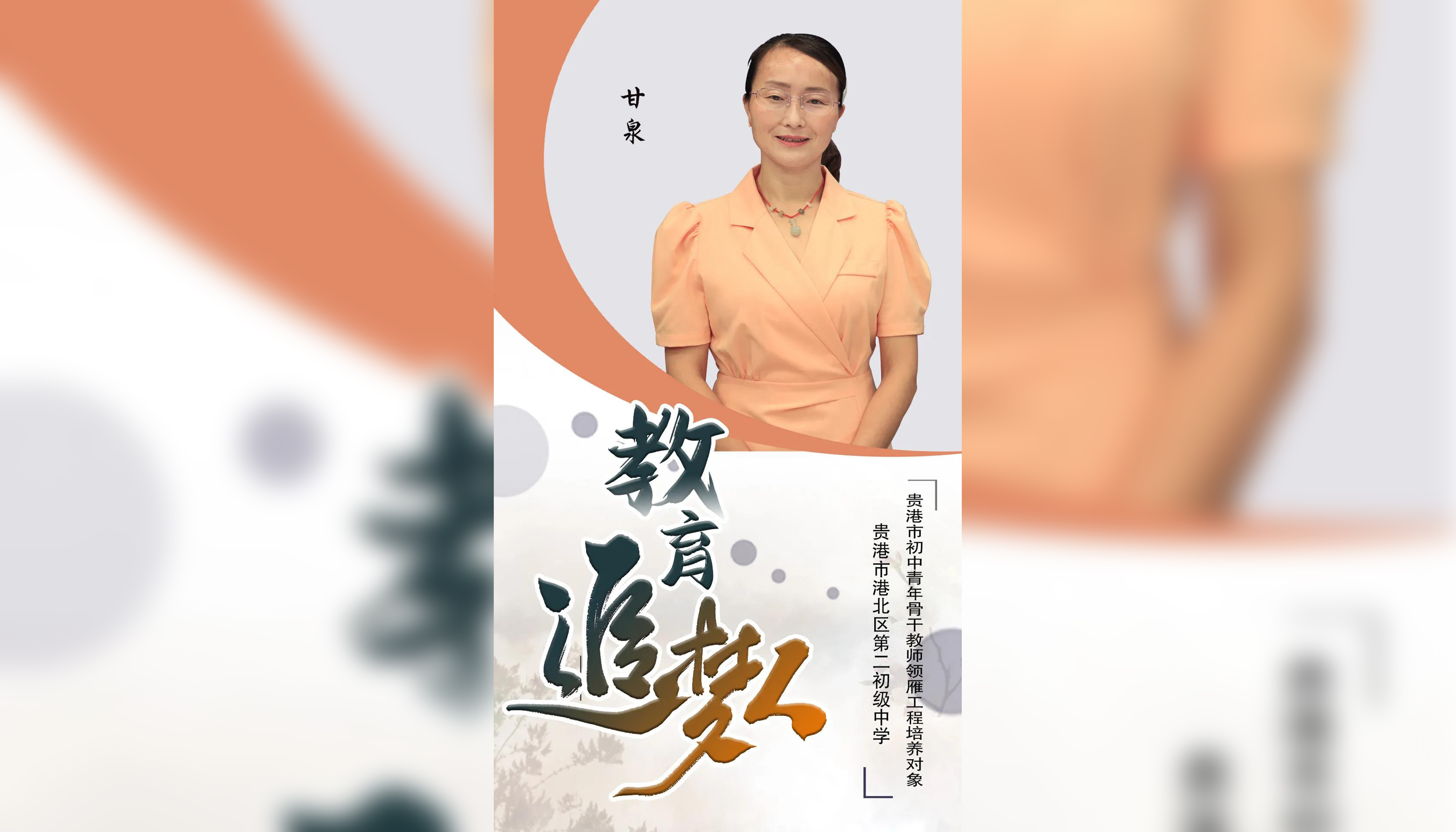 教育追梦人——港北区“名师名校长”系列访谈之甘泉