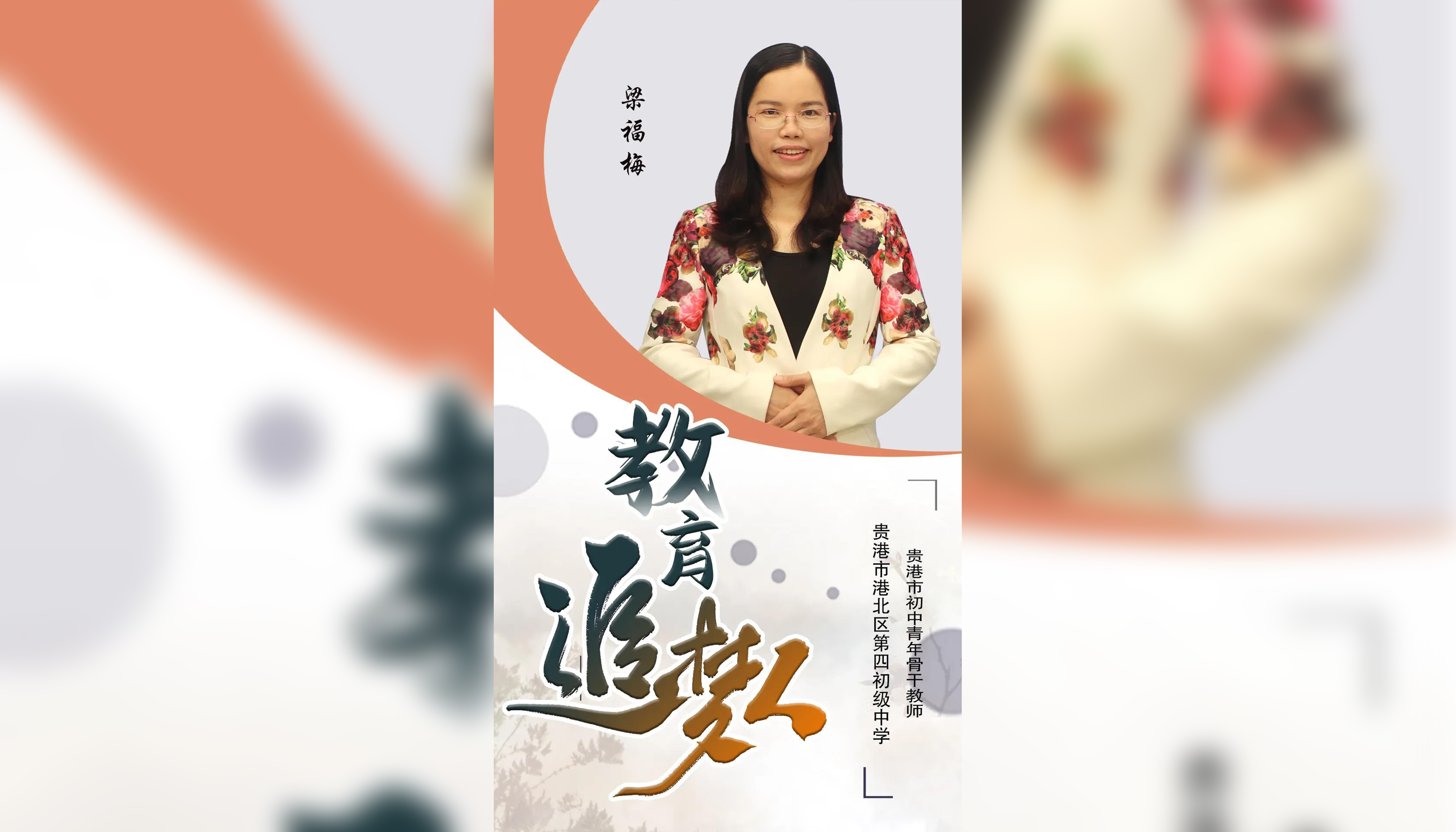 教育追梦人——港北区“名师名校长”系列访谈之梁福梅