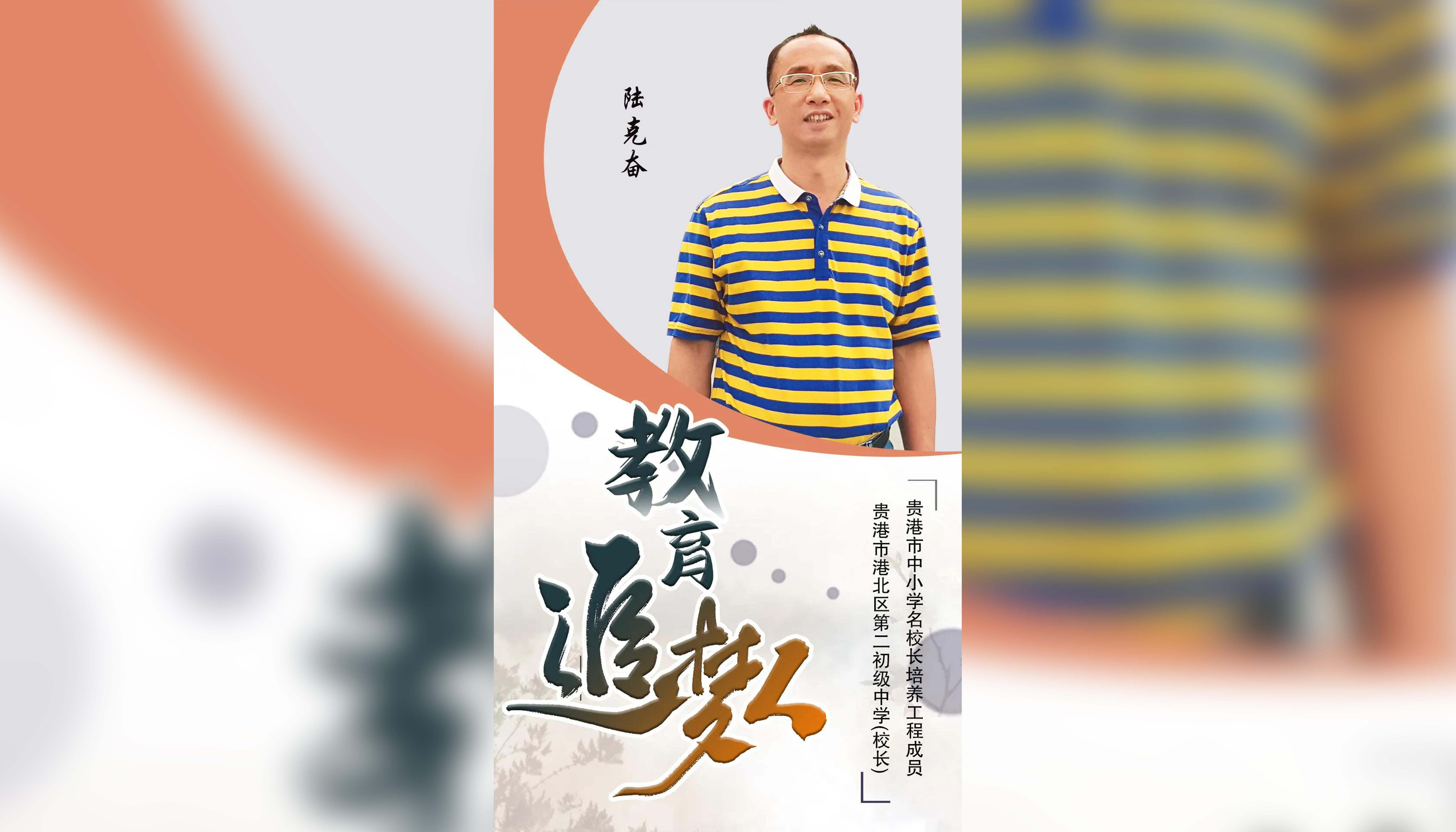 教育追梦人——港北区“名师名校长”系列访谈之陆克奋