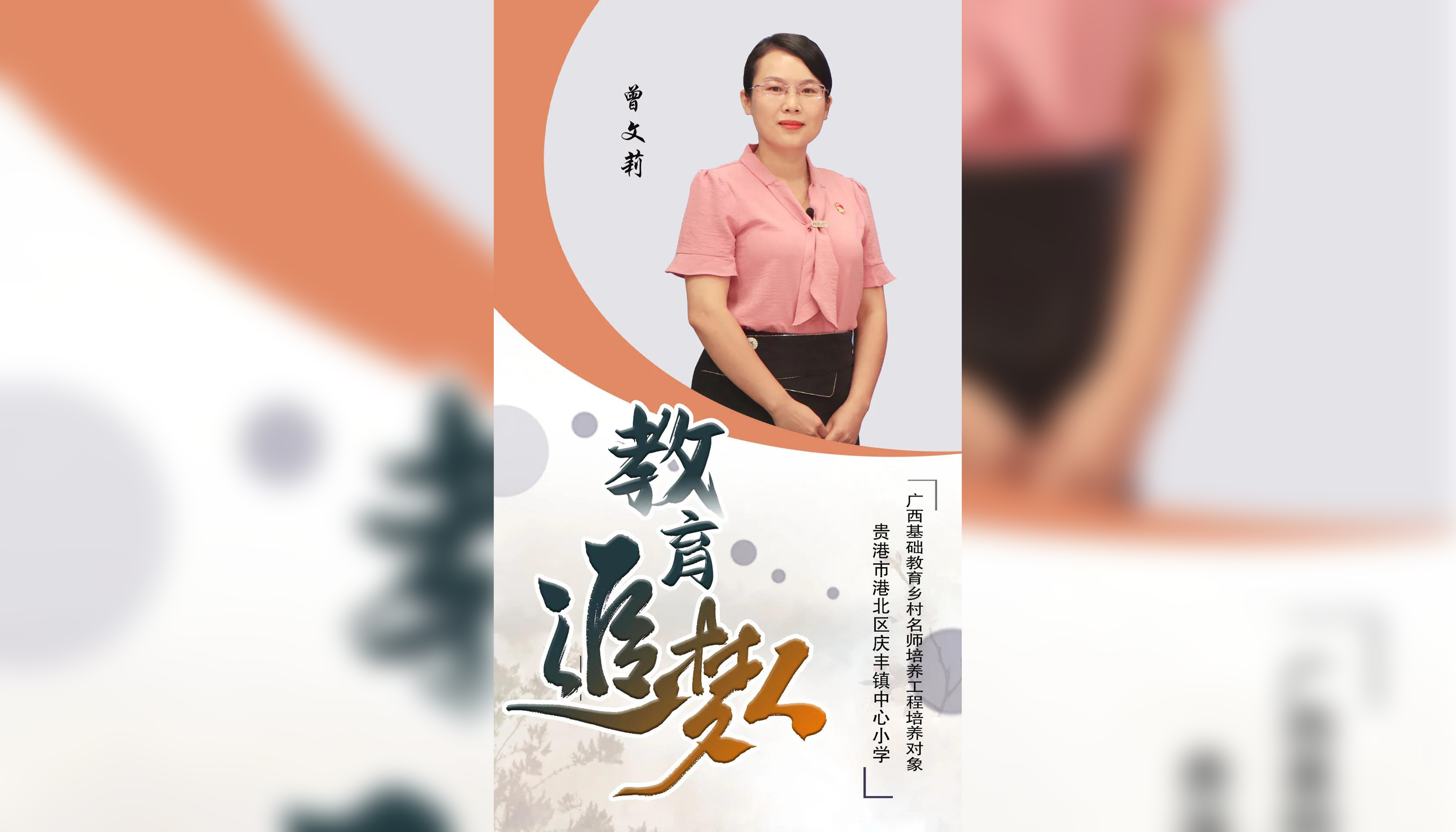 教育追梦人——港北区“名师名校长”系列访谈之曾文莉