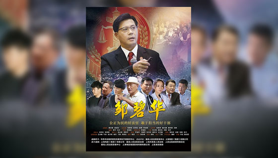 【时代楷模主题作品展播】邹碧华