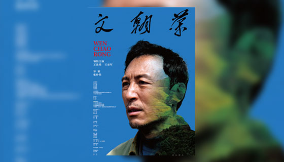 【时代楷模主题作品展播】文朝荣