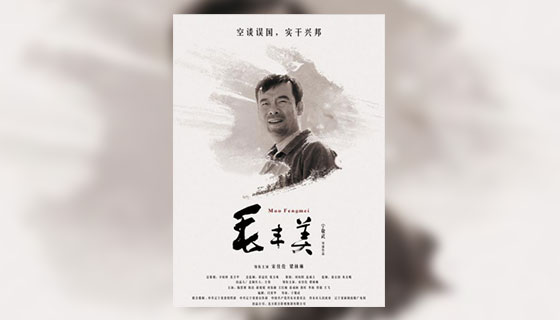 【时代楷模主题作品展播】毛丰美