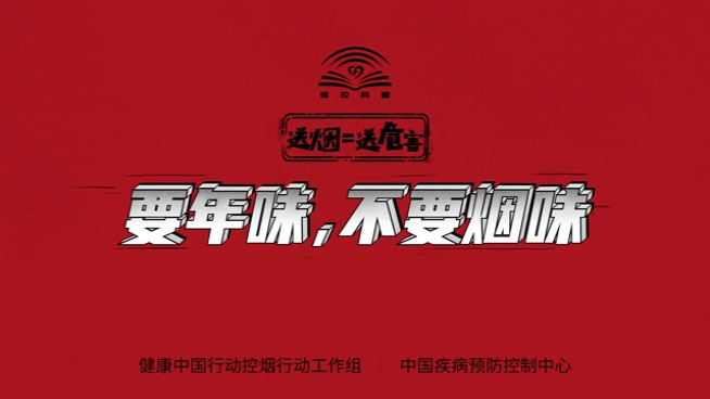 送烟=送危害