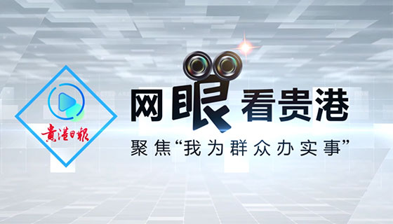 我为群众办实事丨贵港市卫健委推出“出生即入户”微改革