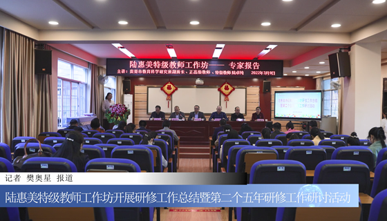 陆惠美特级教师工作坊开展研修工作总结暨第二个五年研修工作研讨活动