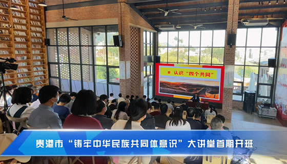 贵港市“铸牢中华民族共同体意识”大讲堂首期开班