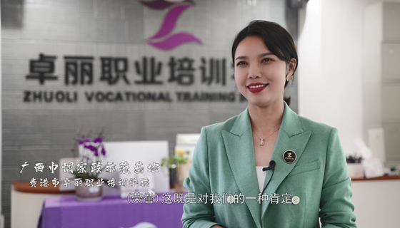 广西巾帼家政示范基地：贵港市卓丽职业培训学校