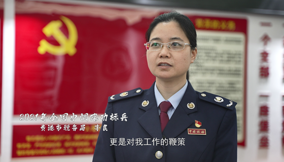 2021年全国巾帼建功标兵：贵港市税务局 李良