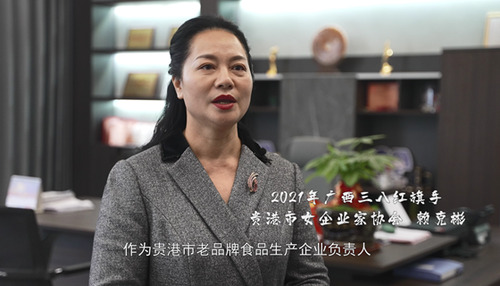 2021年广西三八红旗手：贵港市女企业家协会 赖克彬