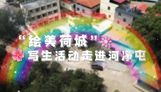 “绘美荷城”写生活动——走进河净屯