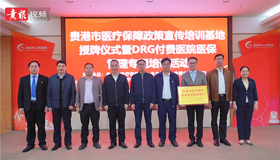 贵港市首个医疗保障政策宣传培训基地成立