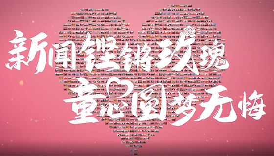 贵港市巾帼志愿服务微视频系列展示——【特等奖】新闻铿锵玫瑰 童心圆梦无悔