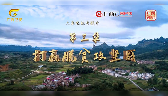 《紧跟伟大复兴领航人踔厉笃行》专题片:第三集《打赢脱贫攻坚战》
