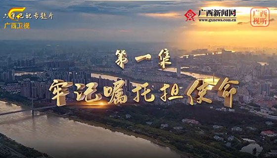 《紧跟伟大复兴领航人踔厉笃行》专题片：第一集《牢记嘱托担使命》