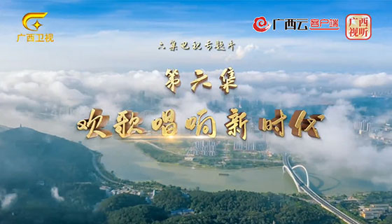 《紧跟伟大复兴领航人踔厉笃行》专题片：第六集《欢歌唱响新时代》