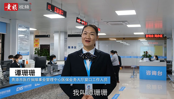 今天我出镜｜贵港：平凡医保人谭珊珊