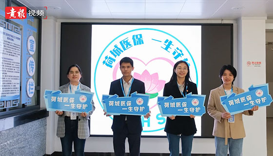 荷城医保 一生守护