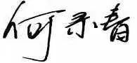 何录春.jpg
