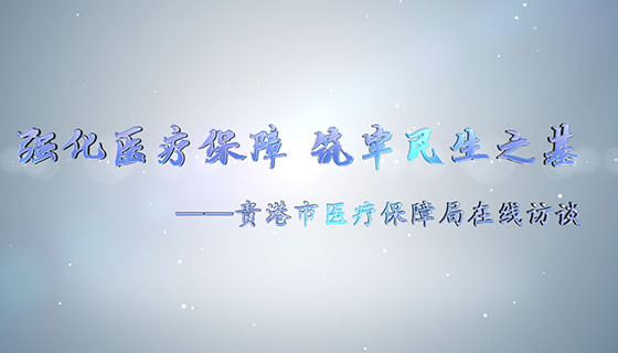 “强化医疗保障 筑牢民生之基”——贵港市医疗保障局在线访谈